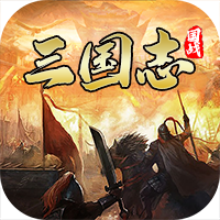 国战来了充值折扣版