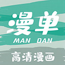 漫单