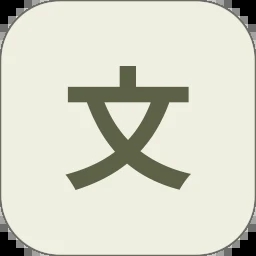 文言文翻译器转换手机版