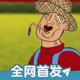 约翰的农场手机自制版