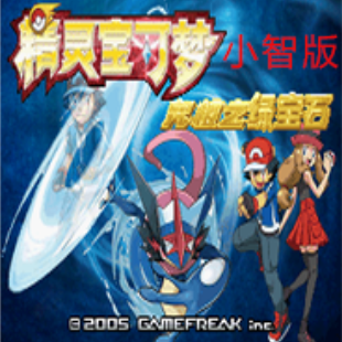 口袋妖怪究极绿宝石小智版手机版