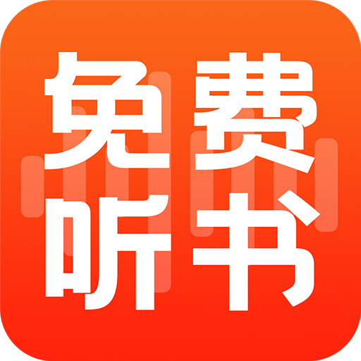 全民免费听书大全