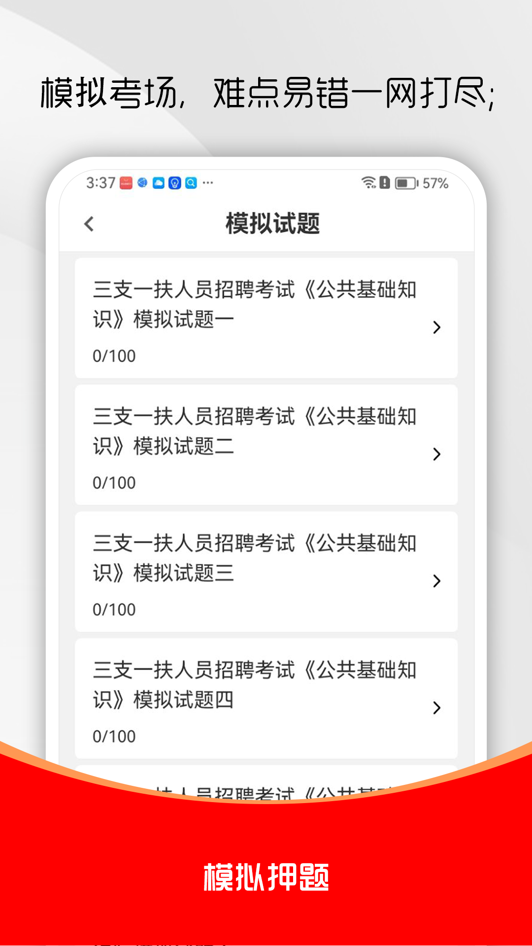三支一扶刷题库截图1
