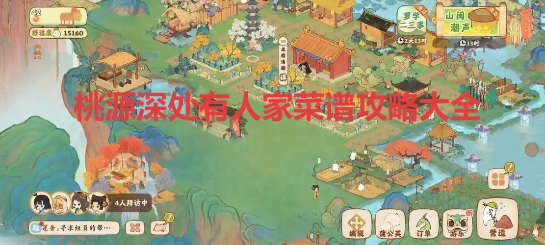 桃源深处有人家新手菜谱解锁攻略