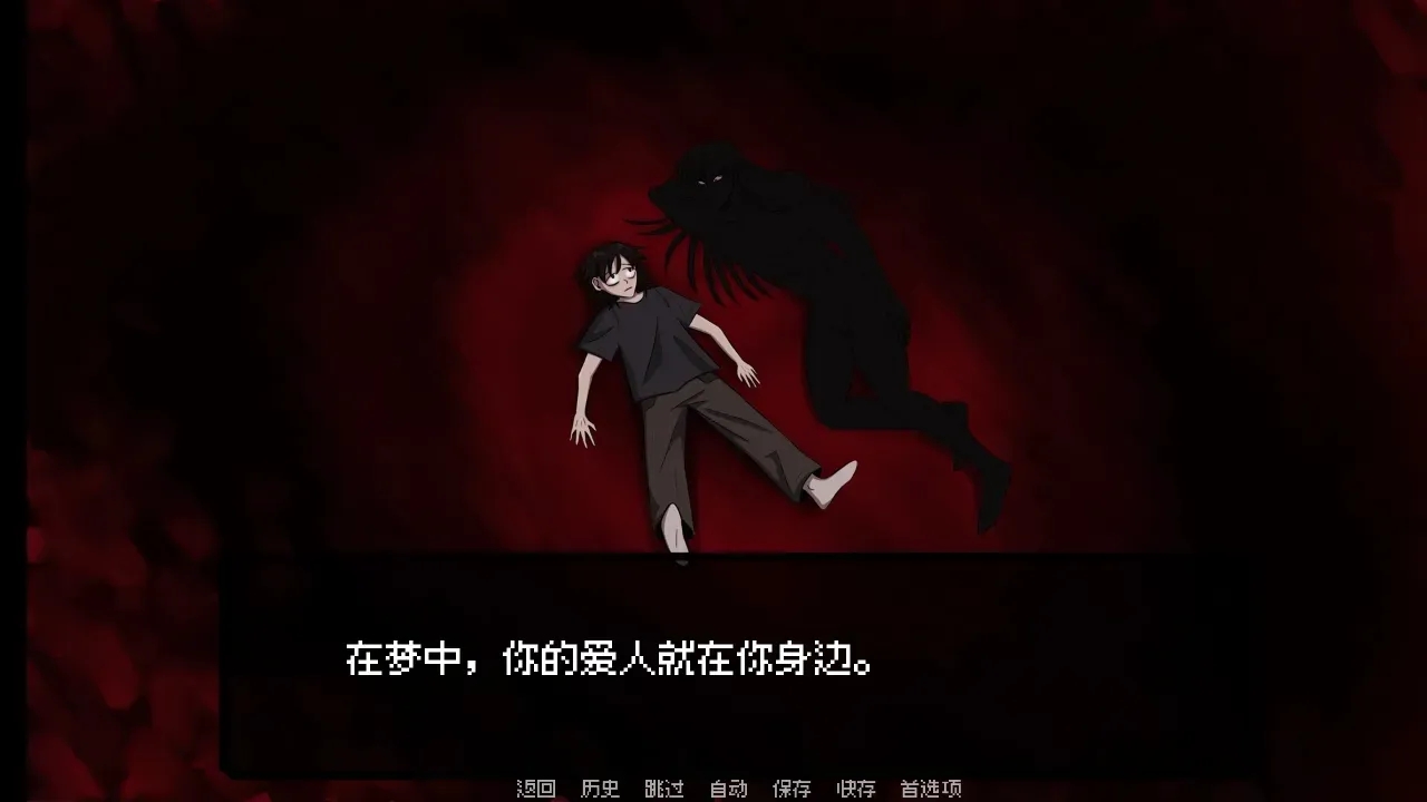 我的梦魇恋人游戏