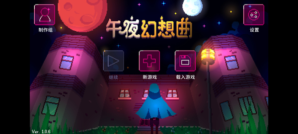 午夜幻想曲截图3
