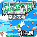 口袋妖怪空之花神萌娘版