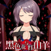 黑色花与红山羊steam移植版