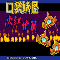 口袋妖怪火红版386金手指