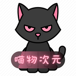 喵物次元官方版