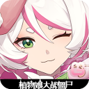 植物娘大战僵尸0.6.12