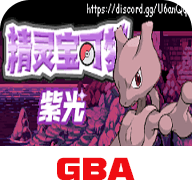 口袋妖怪紫光2.0