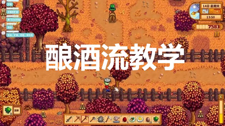 星露谷酿酒流新手教学