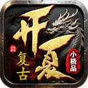 开夏复古小极品最新版