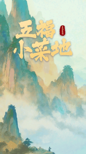 五福小菜地截图1