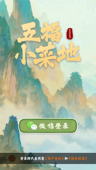 五福小菜地截图3