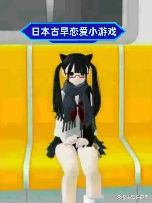 第一人称恋爱游戏