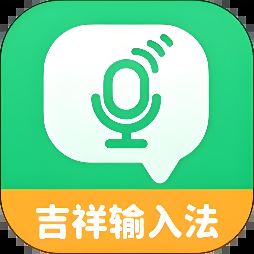 吉祥输入法手机版