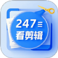 247看剪辑