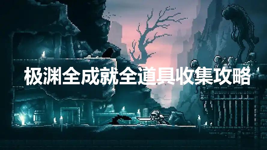 极渊全成就、地图全收集攻略