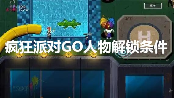 疯狂派对GO人物全解锁条件