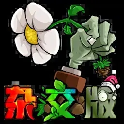 pvz杂交版3.10