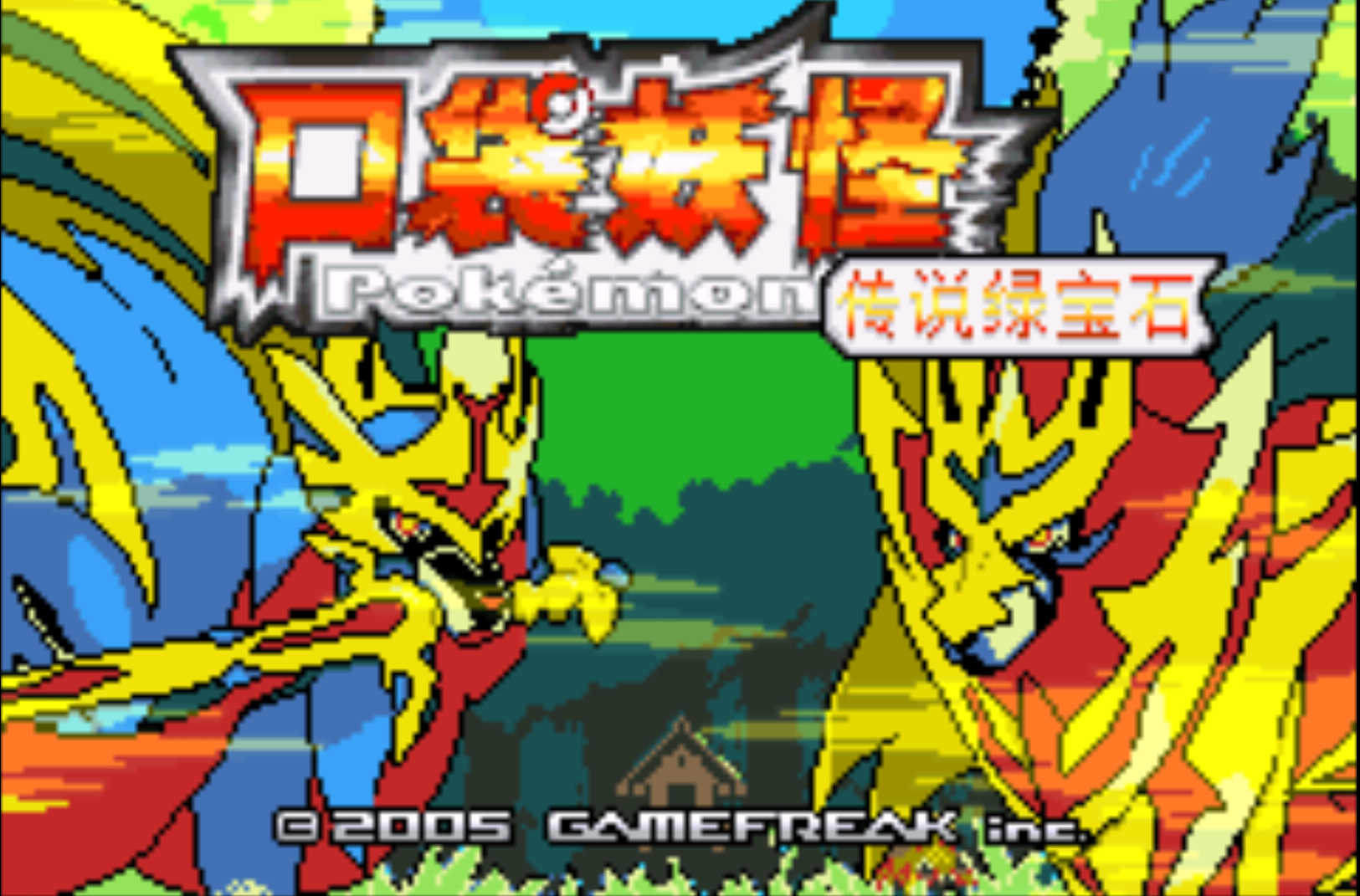 口袋妖怪传传说绿宝石1.6.6.8.9.1版