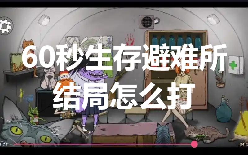 60秒生存避难所结局怎么打