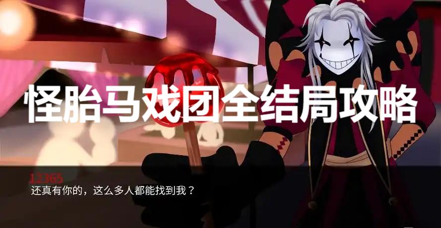 怪胎马戏团详细图文攻略