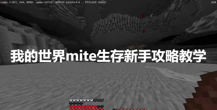 我的世界mite生存详细攻略