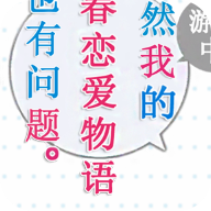 果然在游戏里我的青春恋爱物语也有问题