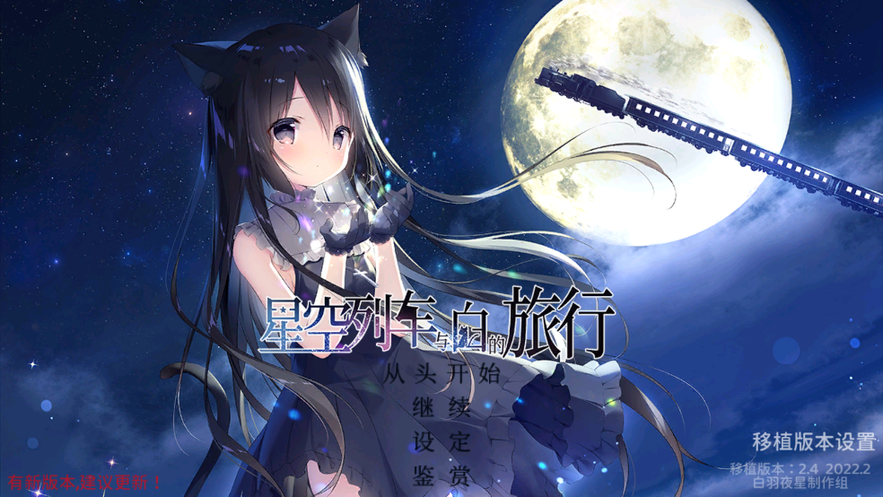 星空列车与白的旅行冷狐版截图3