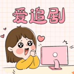 爱妃影视免费追剧