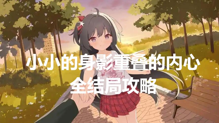小小的身影重叠的内心全结局攻略