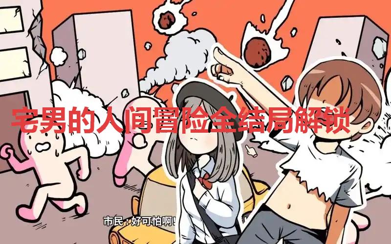 宅男的人间冒险全结局路线攻略