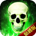 骷髅传奇爆魂骨手游