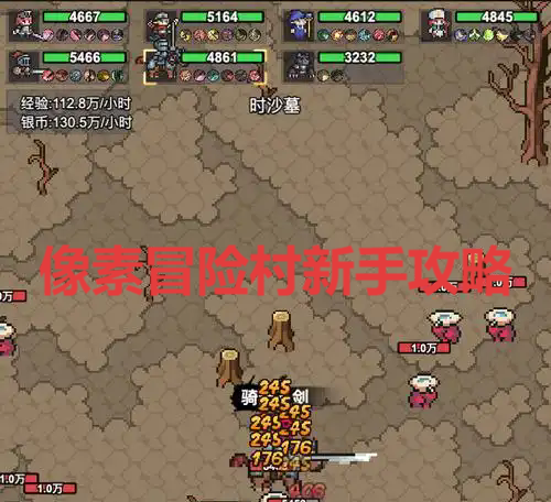 像素冒险村新手友好教学