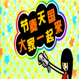 大家的节奏天国