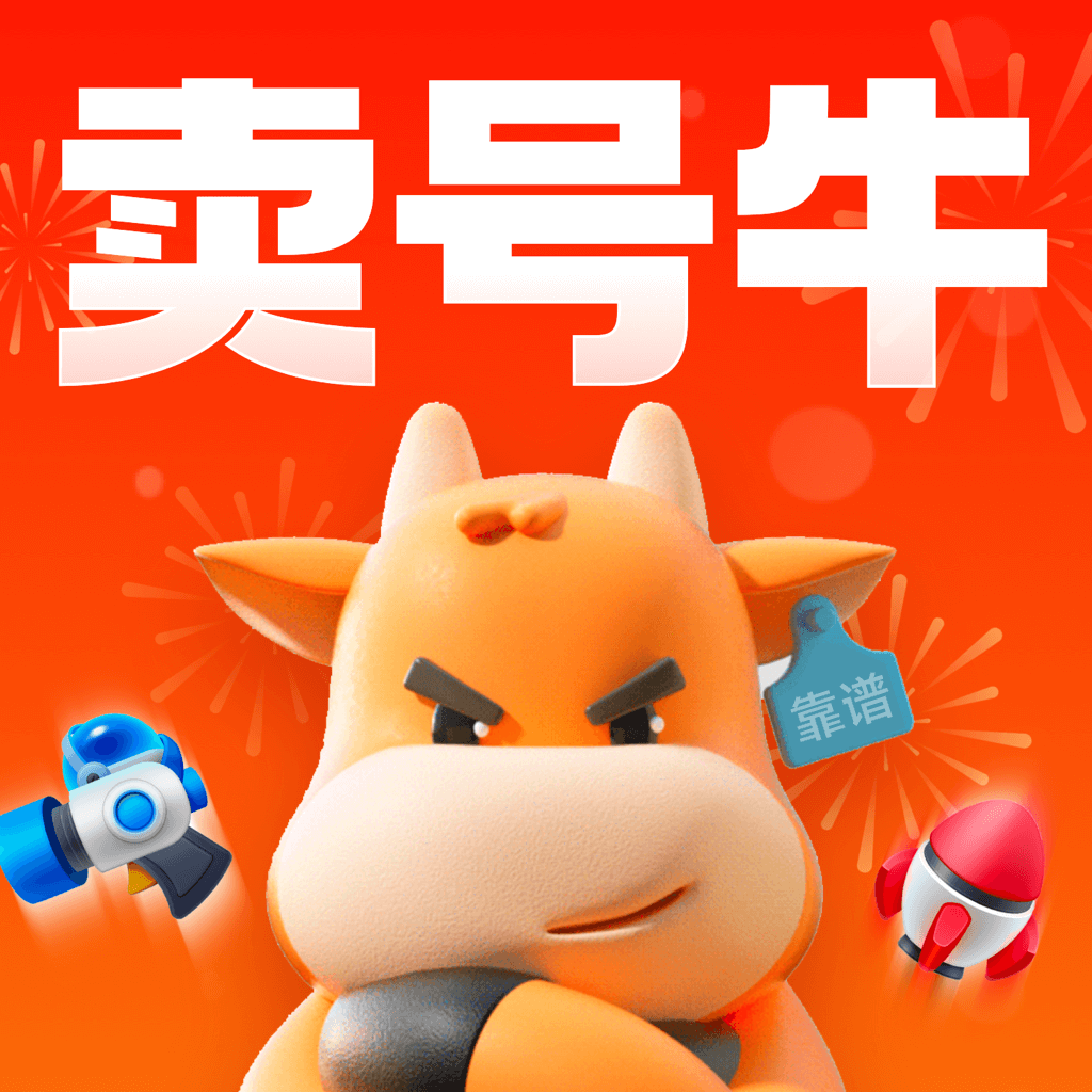 卖号牛官方版