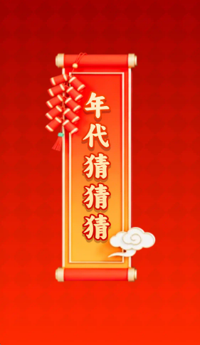 年代猜猜猜截图2