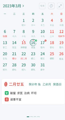 朝夕日历截图2
