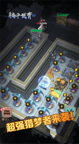 躺平发育3D版最新版免广告截图2