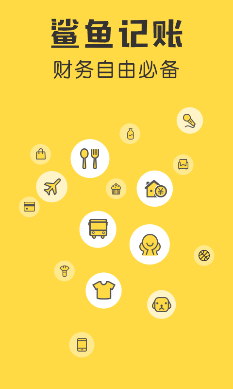 鲨鱼记账app截图2