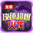 龙葵攻速超爆火龙
