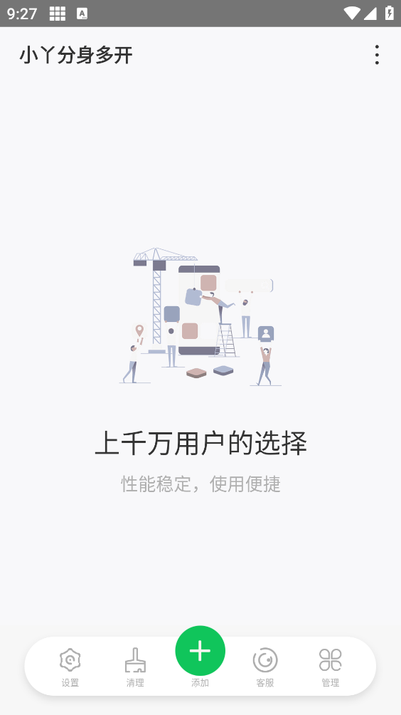 小丫分身多开截图3