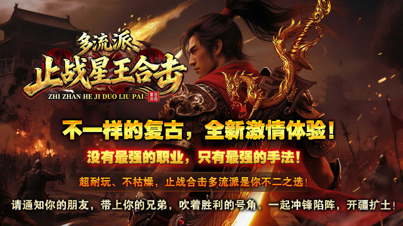 止战合击多流派