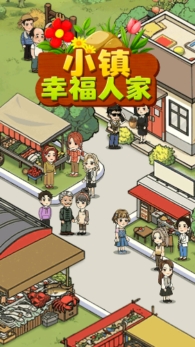小镇幸福人家截图1