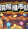 浣熊推币机手机版
