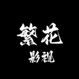 繁花影视(官网)