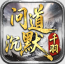 千羽问道沉默